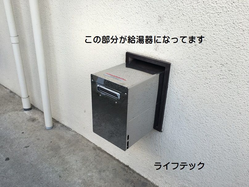 バランス釜 替えちゃいなよ 貫通型給湯器に ライフテックの日々 バランス釜 替えちゃいなよ 貫通型給湯器に ライフテックの日々