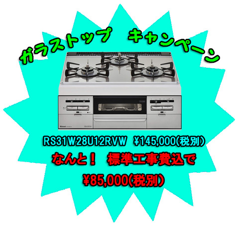 センス　ガラストップキャンペーン