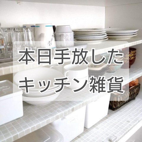 キッチン雑貨捨てたもの : おうち＋plus BLOG