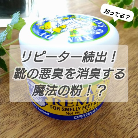 リピーター続出！あの臭いを消す魔法の粉！ : おうち＋plus BLOG