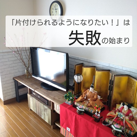 「片付けられるようになりたい！」は失敗の始まり : おうち＋plus BLOG