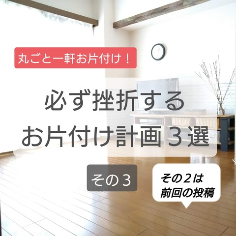 丸ごと一軒お片付け！必ず挫折するお片付け計画3選 その3 : おうち＋plus BLOG