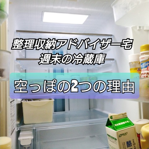 整理収納アドバイザー宅冷蔵庫空っぽにする2つの理由 : おうち＋plus BLOG