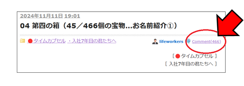 タイムカプセル（Comment466注目）