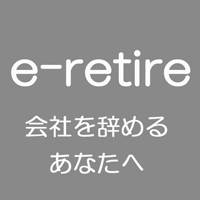 e-retireサイトアイコン（グレー）