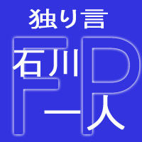 FP石川一人