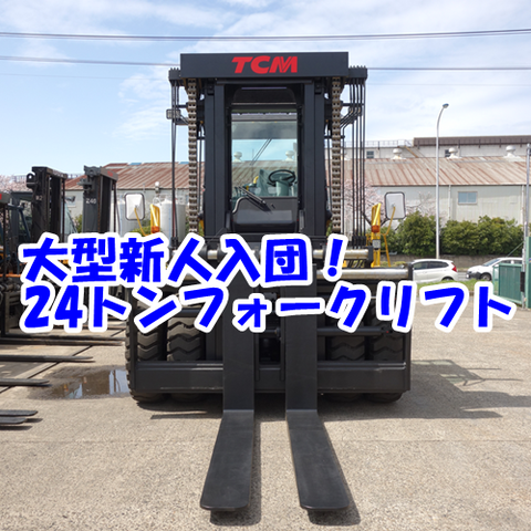 【車両新着情報】「24トン」デカいのあり〼 : リフト商事株式会社【BLOG】