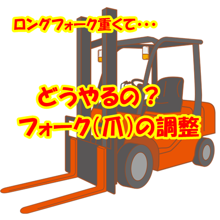 フォークリフト豆知識】フォーク（爪）の動かし方 : リフト商事株式 