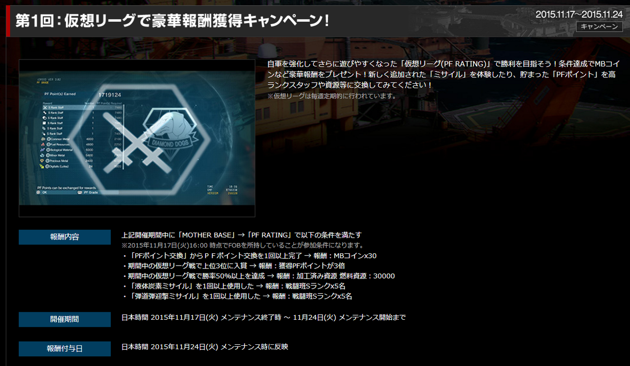 MGS5】仮想リーグで豪華報酬獲得キャンペーンが実施中、MBコインなどが入手可能【FOB】 : MGS5速報