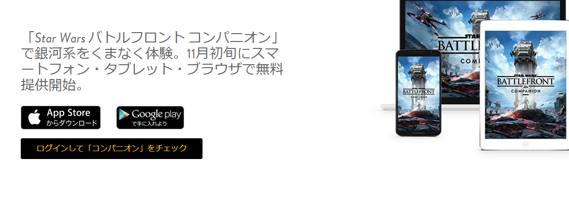 スターウォーズバトルフロントのコンパニオンアプリが配信開始 Swbf速報 スターウォーズバトルフロント