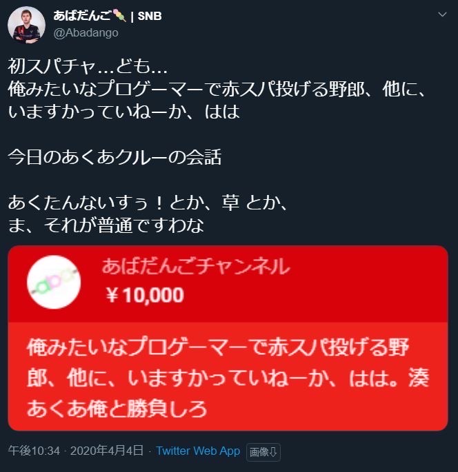 悲報 スマブラプロのあばだんごさん 好きなvtuberに1万円スパチャして対戦を申し込む スマブラspまとめ速報