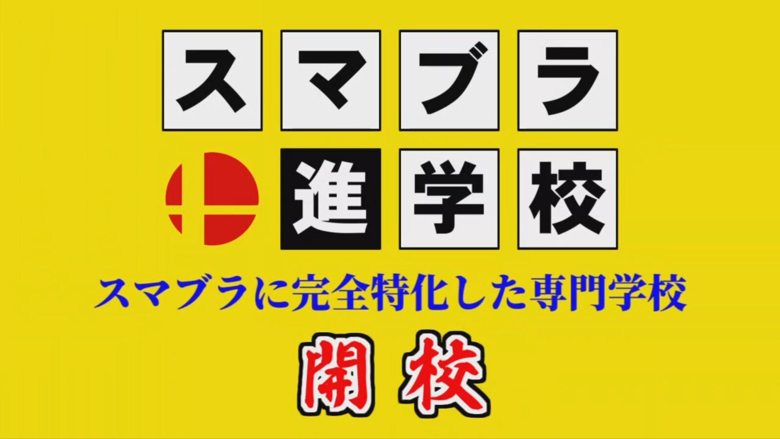 朗報 スマブラの専門学校 ガチで誕生 スマブラspまとめ速報
