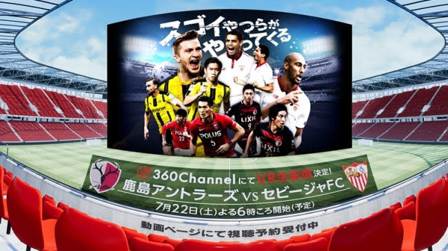 Vr生配信 Jリーグ初 フルマッチのvr生配信 鹿島 セビージャを360channelで無料視聴 7月22日 Psvr速報 Vr生配信 Jリーグ初 フルマッチのvr生配信 鹿島 セビージャを360channelで無料視聴 7月22日 Psvr速報