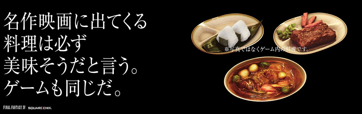 謎 Ff15の料理は何故写真を使わなかったのか Ff7r速報 謎 Ff15の料理は何故写真を使わなかったのか Ff7r速報