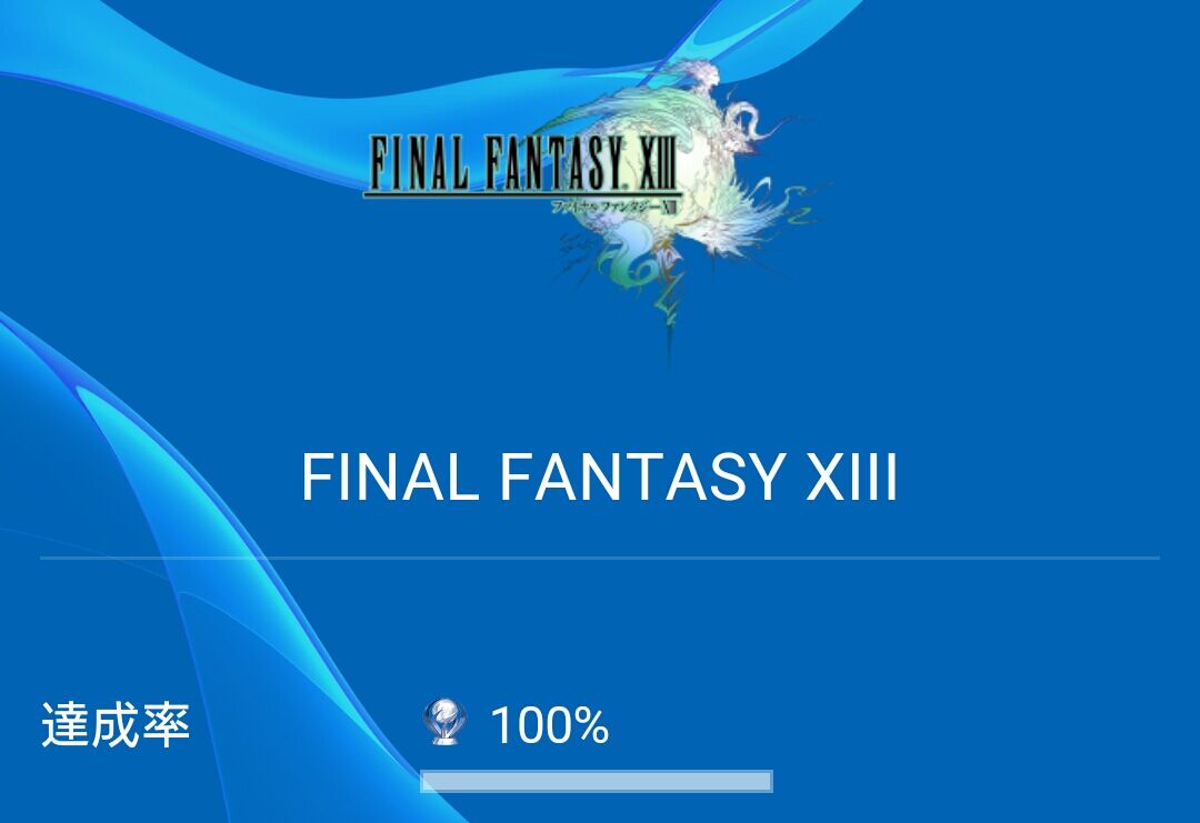 Ff13が駄作とかいう風潮 Ff7r速報