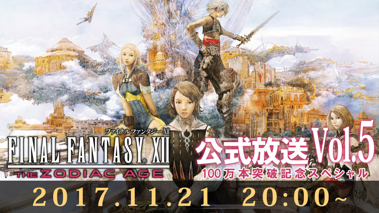 ファイナルファンタジー12 リマスター １００万本突破していた事が判明 システムは面白いが 話がff15同様尻切れトンボな作品 Ff7r速報