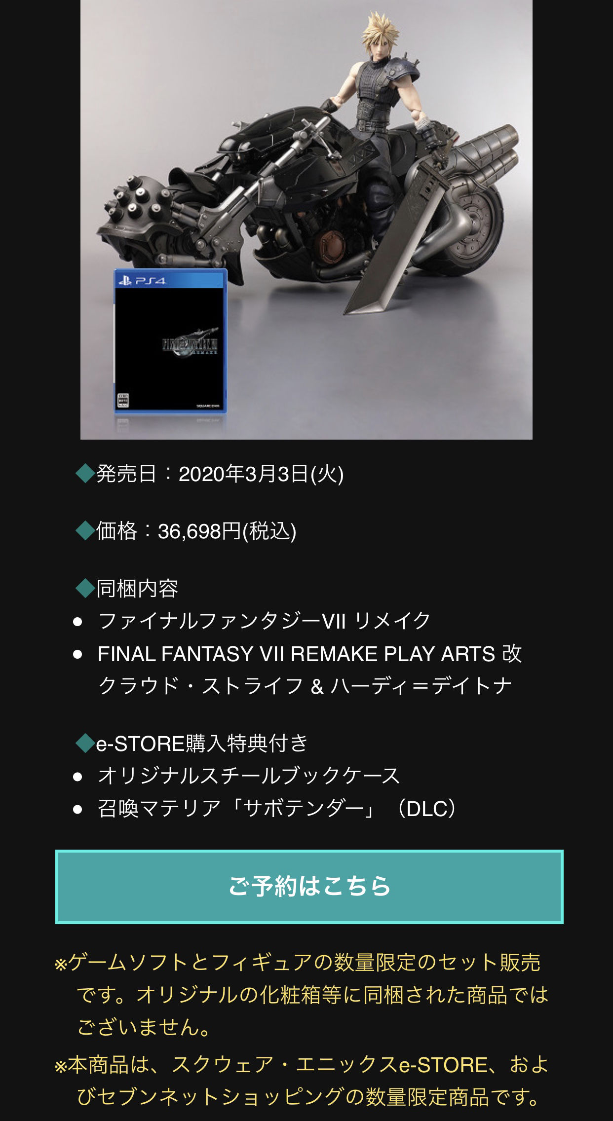 ファイナルファンタジーVII リメイク e-STORE 限定版