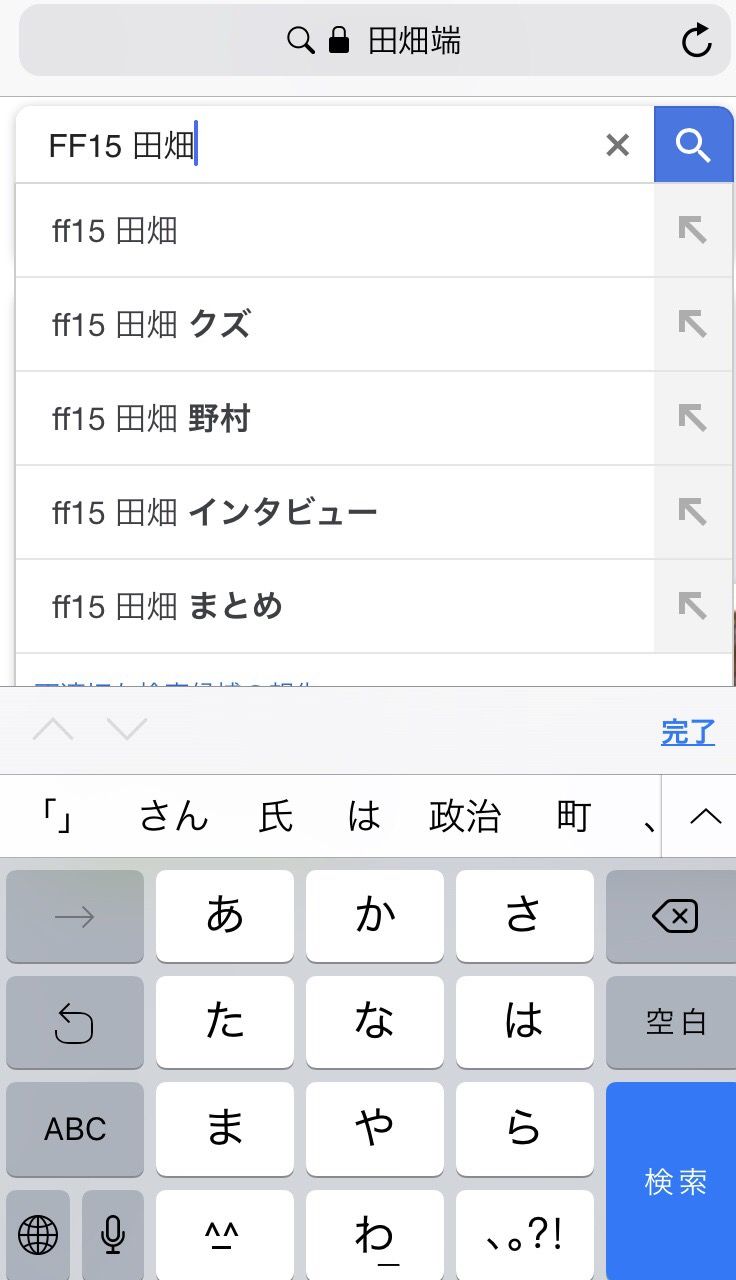 悲報 ファイナルファンタジー15のプロデューサー田畑 検索ワードで
