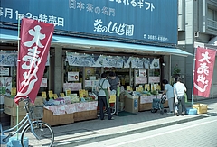 大売り出しのしんば園