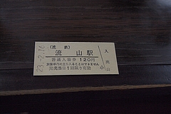 流山電鉄 入場券 硬券