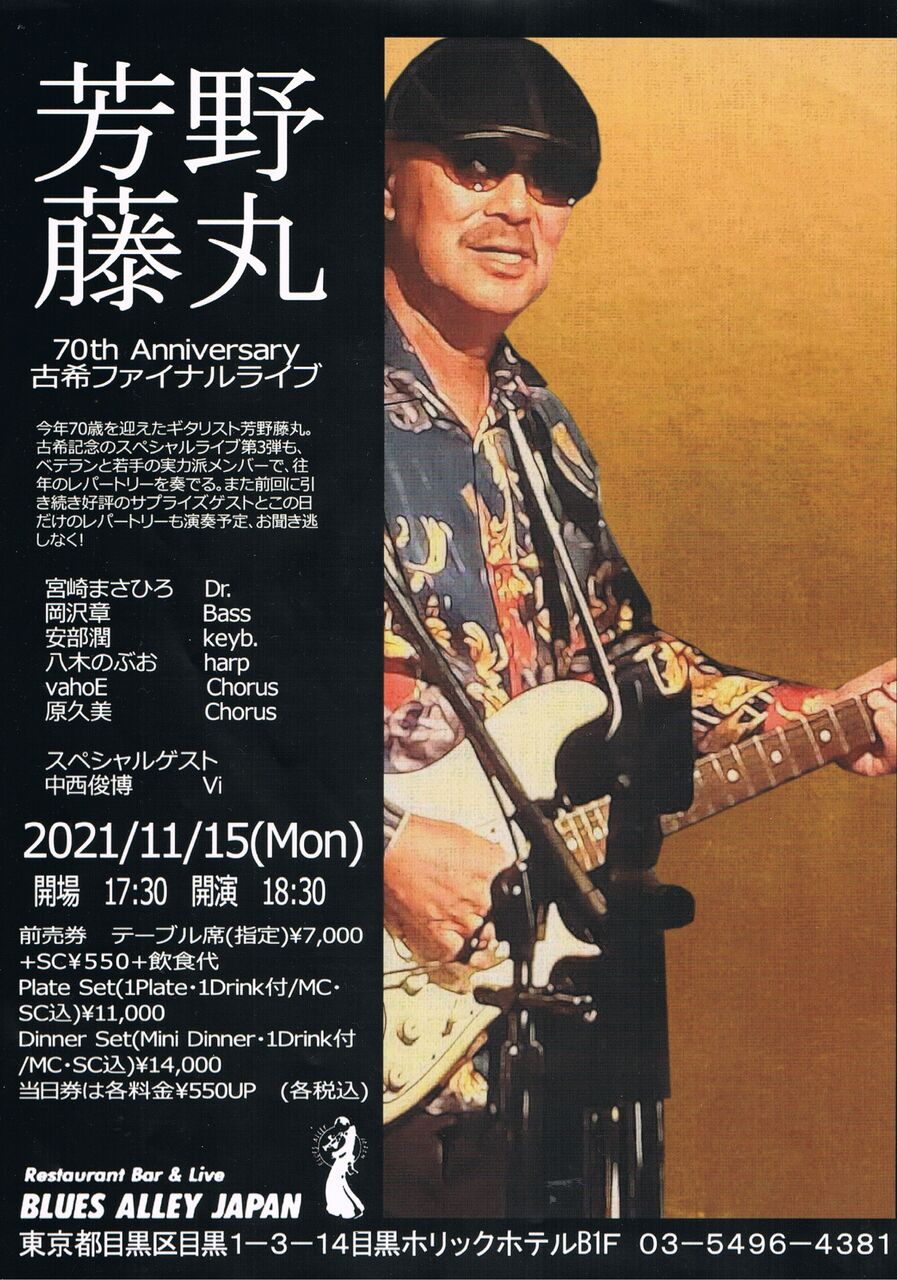 □ 芳野藤丸『70th Anniversary 古希ファイナルライヴ @Blue □ 芳野藤丸『70th Anniversary 古希ファイナルライヴ @Blue
