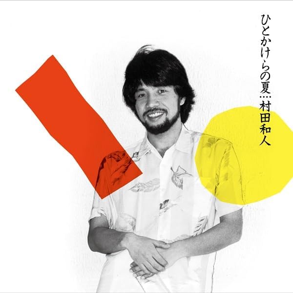 kazuhito murata_ひとかけら