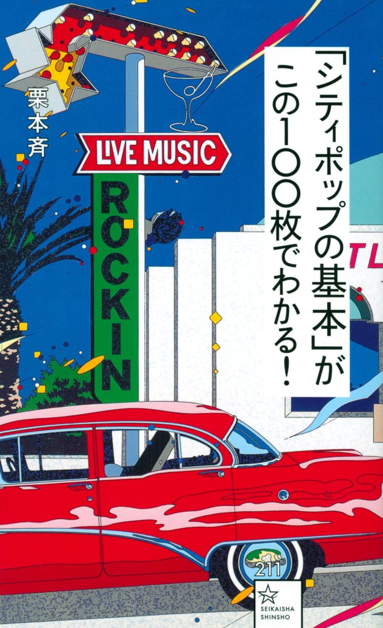 □ 「シティポップの基本」がこの100枚でわかる ／ 栗本斉 著