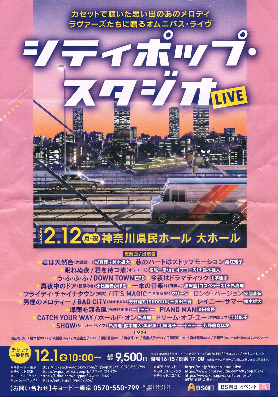 □ シティポップ・スタジオ LIVE ＠ 神奈川県民ホール : Light Mellow