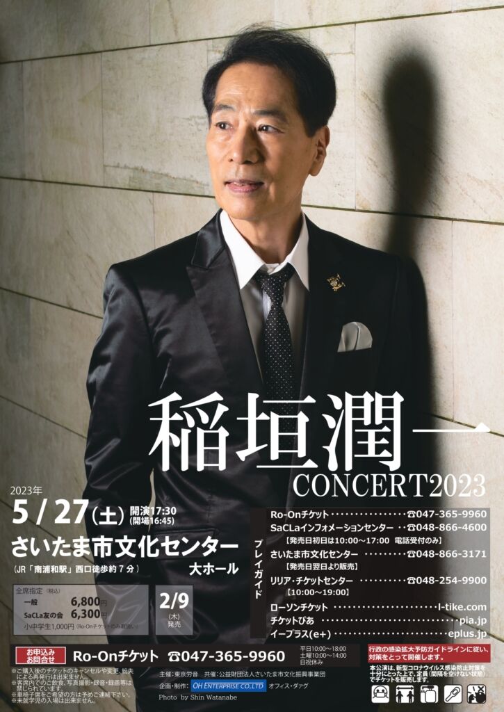 □ 稲垣潤一コンサート2023＠さいたま市文化センター : Light Mellow