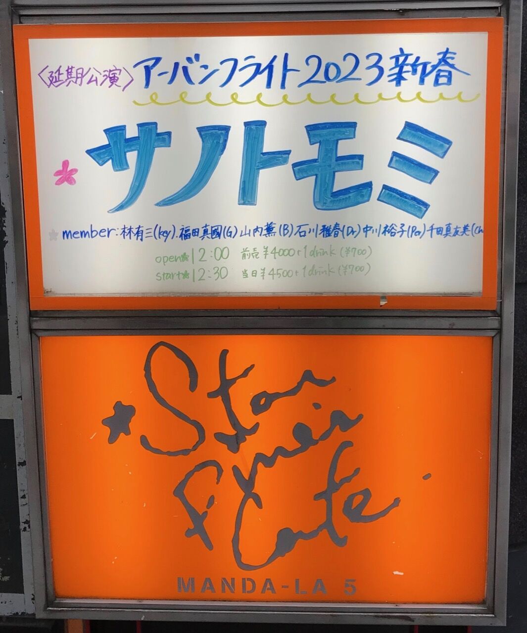□ サノトモミ『アーバンフライト2023 新春』＠吉祥寺スターパインズ