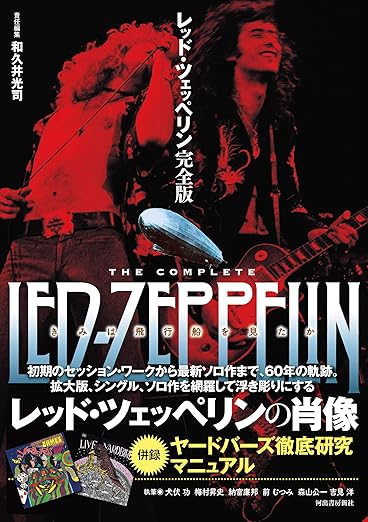 □ 書籍『レッド・ツェッペリン完全版』 / 和久井光司責任編集 □ 書籍『レッド・ツェッペリン完全版』 / 和久井光司責任編集