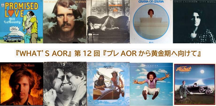□ Light Mellow presents WHAT'S AOR？ Vol.12 ＠西荻窪・3313