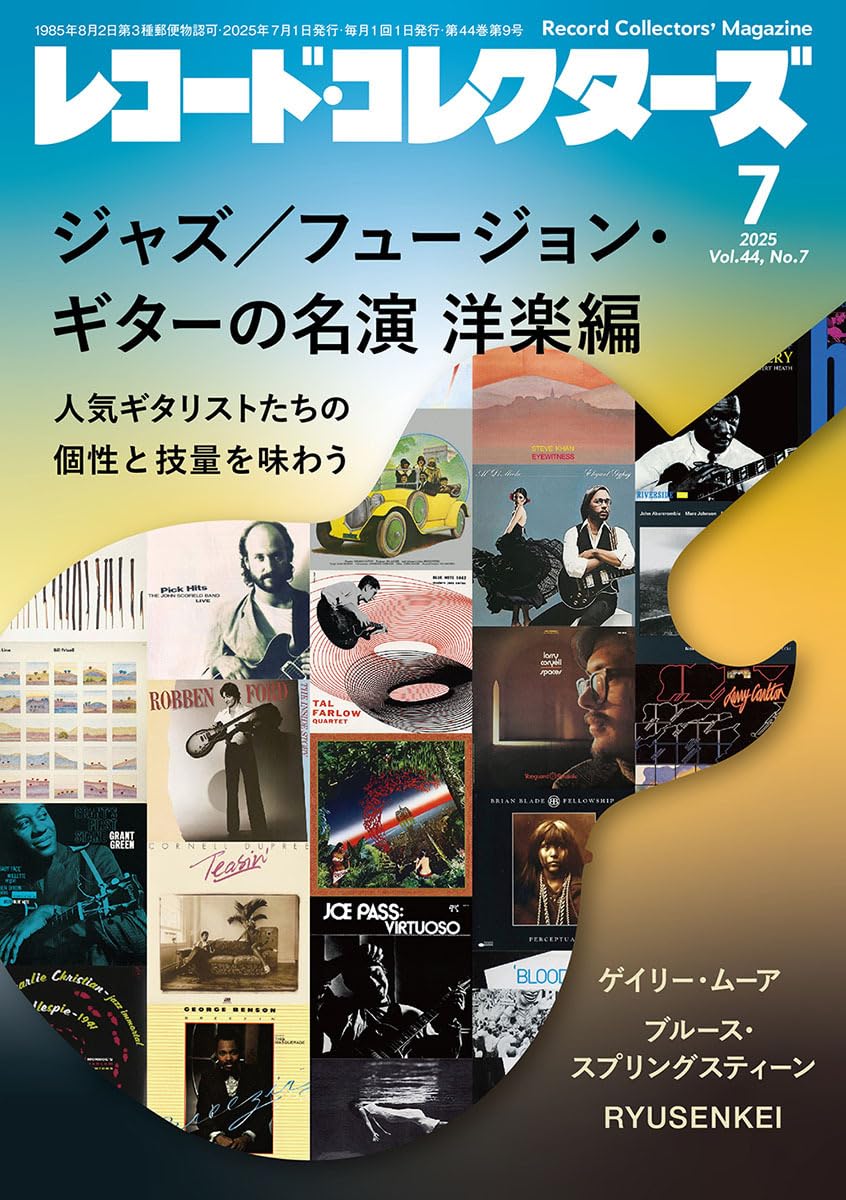 □ レコードコレクターズ誌7月号【ジャズ・フュージョン