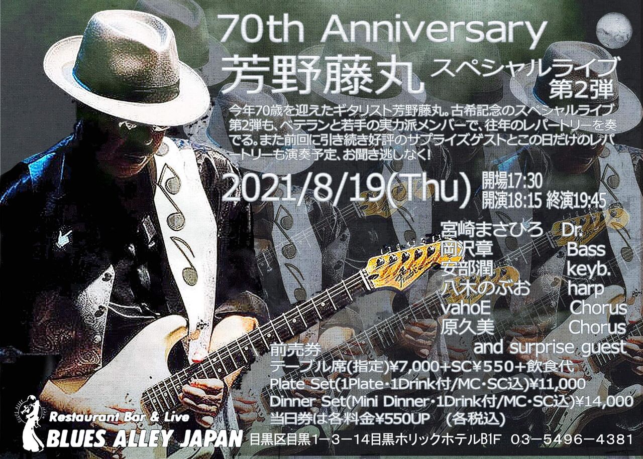 □ 芳野藤丸 70th Anniversary Special Live ＠ 目黒 Blues