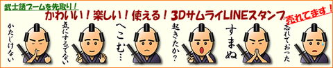 3Dサムライ【武士(モノノフ)語編】販売開始