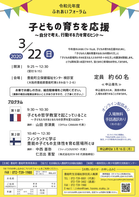 令和元年度ふれあいフォーラム