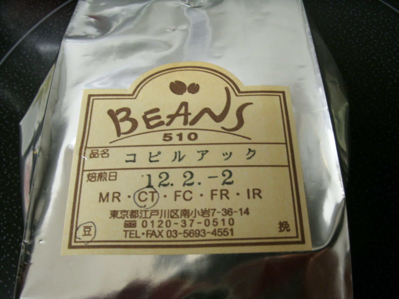 コピルアック １００ｇ買いました ソーラーサーキット建築日記 太陽光発電日記