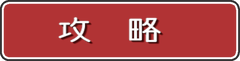 kouryaku