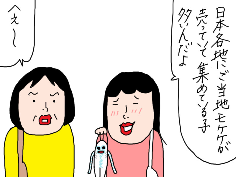 もはや私が夢中なご当地モケケ : カータンBLOG あたし・主婦の頭