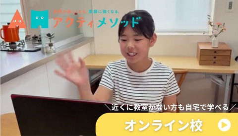 アクティメソッドオンライン校