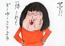 あたし・主婦の頭の中