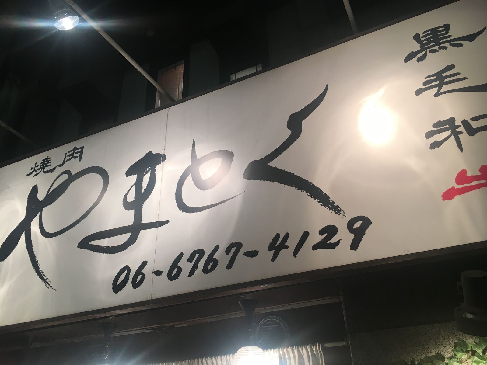 焼肉やまとく 鶴橋 Lilili S Blog 大阪 神戸 グルメ