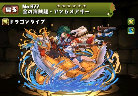 金の海賊龍 アン&メアリー