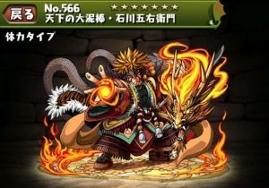 石川五右衛門 パズドラ