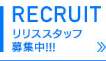 リリススタッフ募集中♪