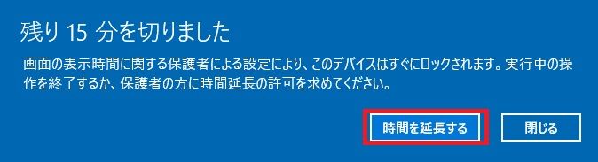 Windows10 ファミリーセーフティ やりっぱなし