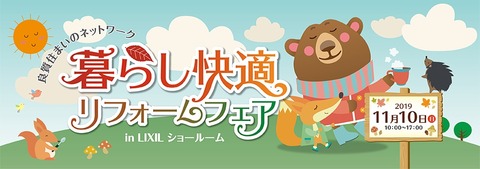 暮らし快適リフォームフェア 2019
