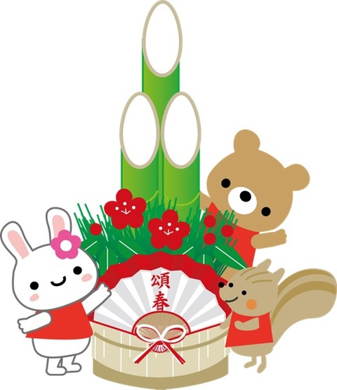 新年