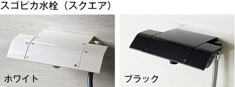 スクエア 水栓