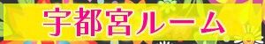 宇都宮ルーム